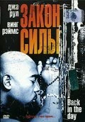 Постер Закон силы 2005