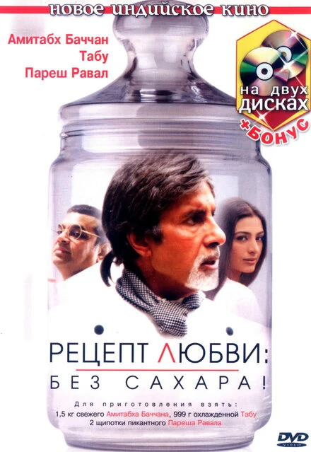 Постер Рецепт любви: без сахара! 2007