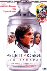 Рецепт любви: без сахара! 2007 постер
