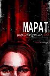 Марат 2021 постер