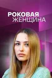 Роковая женщина 2021 постер