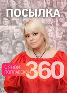 Посылка 360 2014 постер
