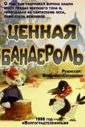 Ценная бандероль 1986 постер
