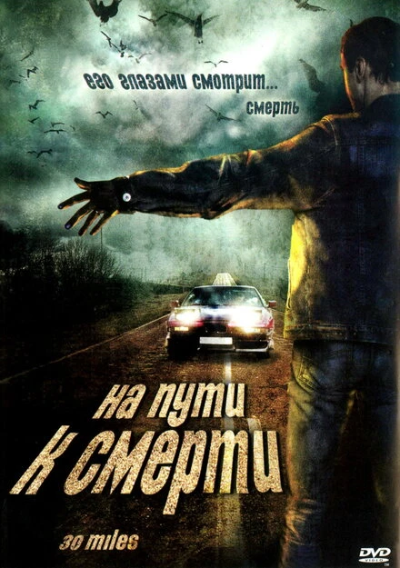 Постер На пути к смерти 2004