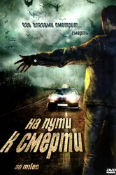 На пути к смерти 2004 постер