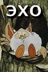 Эхо 1982 постер