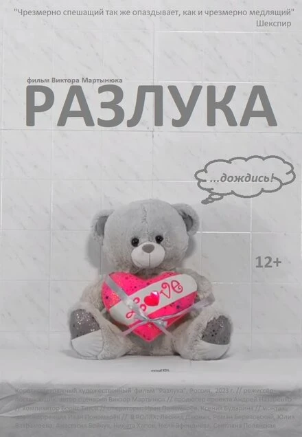 Постер Разлука 2023, Россия