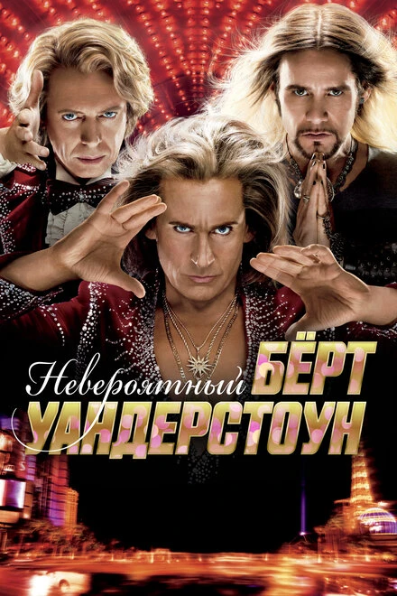 Постер Невероятный Бёрт Уандерстоун 2013