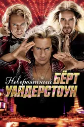 Невероятный Бёрт Уандерстоун 2013 постер
