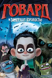 Говард и Замерзшее королевство 2016 постер