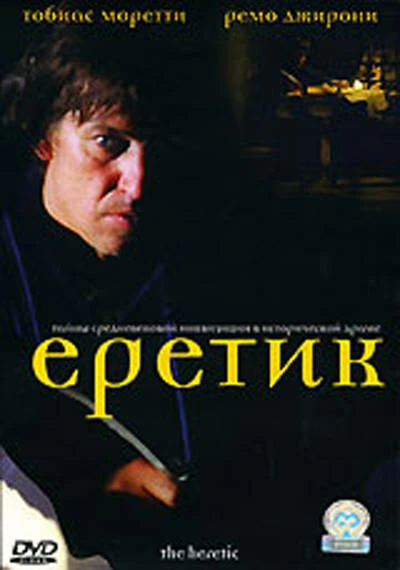 Постер Еретик 2004