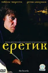 Еретик 2004 постер