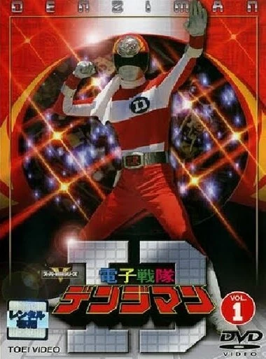 Постер Denshi Sentai Denjiman