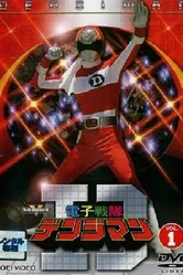 Denshi Sentai Denjiman постер
