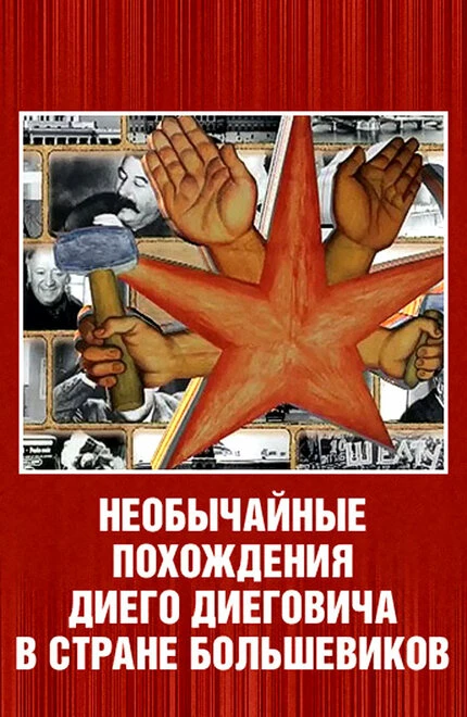 Постер Необычайные похождения Диего Диеговича в стране большевиков. Диего Ривера. Русский след. 2007