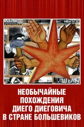 Необычайные похождения Диего Диеговича в стране большевиков. Диего Ривера. Русский след. 2007 постер