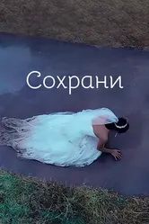 Сохрани 2017 постер