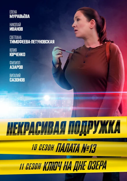 Постер Некрасивая подружка. Палата №13 2022