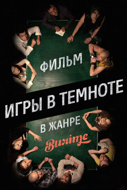 Постер Игры в темноте 2013