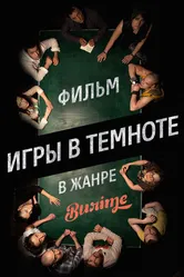 Игры в темноте 2013 постер
