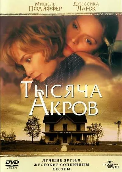 Постер Тысяча акров 1997