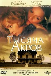 Тысяча акров 1997 постер