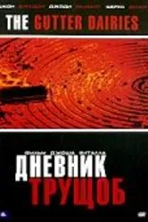 Дневник трущоб 2006 постер
