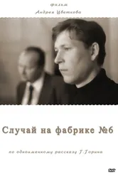 Случай на фабрике №6 2005 постер