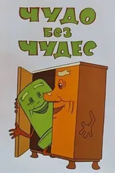 Чудо без чудес 1973 постер