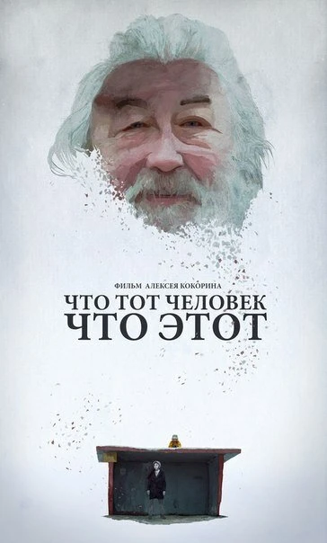 Постер Что тот человек, что этот 2015