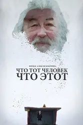 Что тот человек, что этот 2015 постер