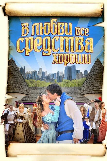 Постер В любви все средства хороши 2009