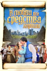 В любви все средства хороши 2009 постер