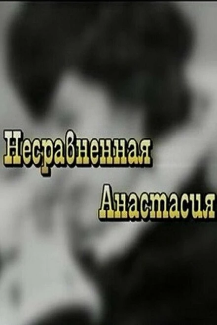 Постер Несравненная Анастасия 2002