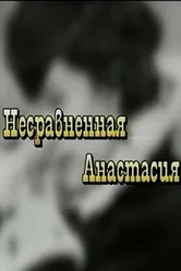 Несравненная Анастасия 2002 постер