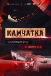 Камчатка. За тысячи километров от линии фронта 2016 постер