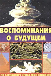 Воспоминания о будущем 1970 постер