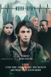 Иван-врач 2021 постер