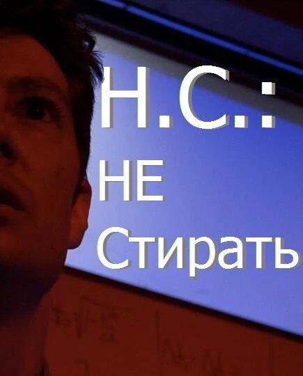 Постер Н.С.: Не стирать 2012
