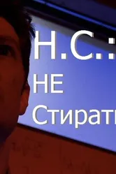Н.С.: Не стирать 2012 постер