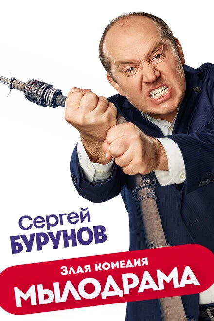 Постер Мылодрама 2019