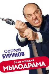 Мылодрама 2019 постер