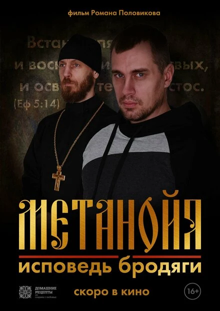 Постер Метанойя.Исповедь бродяги 2023