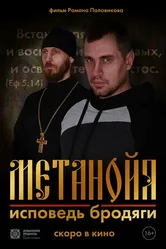 Метанойя.Исповедь бродяги 2023 постер