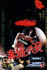 Цветок экватора 1983 постер