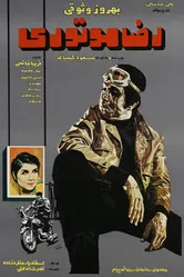 Реза с мотором 1970 постер