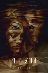 Я и Уда. Искупление 2017 постер