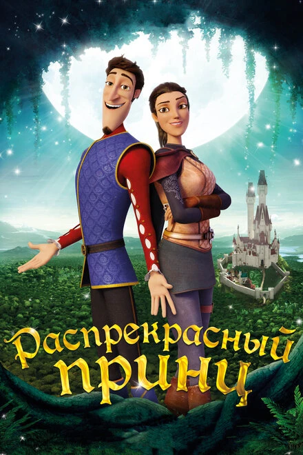 Постер Распрекрасный принц 2018