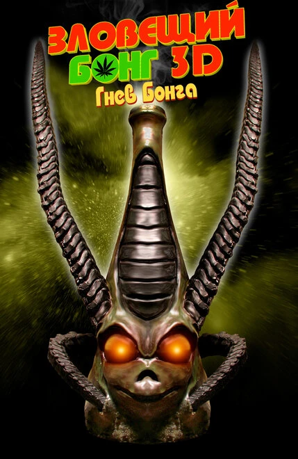 Постер Зловещий Бонг 3D: Гнев Бонга 2011