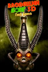 Зловещий Бонг 3D: Гнев Бонга 2011 постер